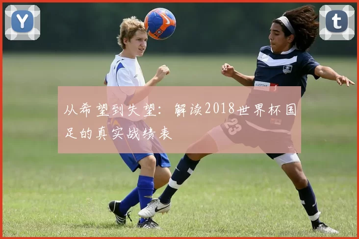 从希望到失望：解读2018世界杯国足的真实战绩表