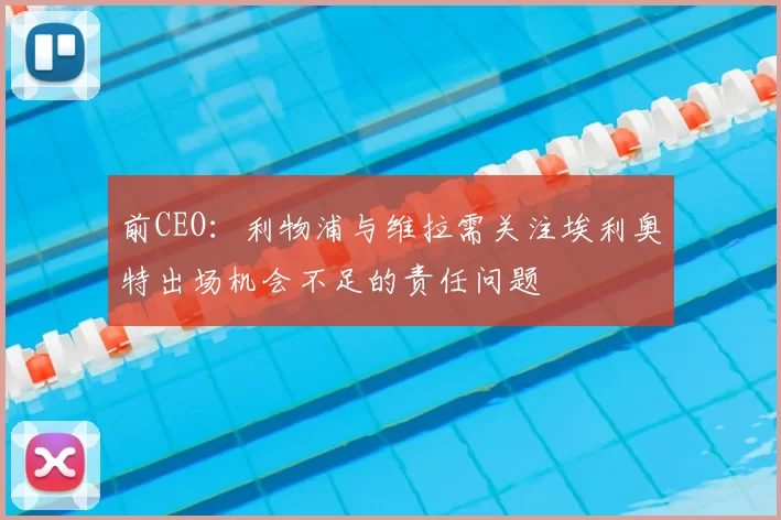 前CEO:利物浦与维拉需关注埃利奥特出场机会不足的责任问题