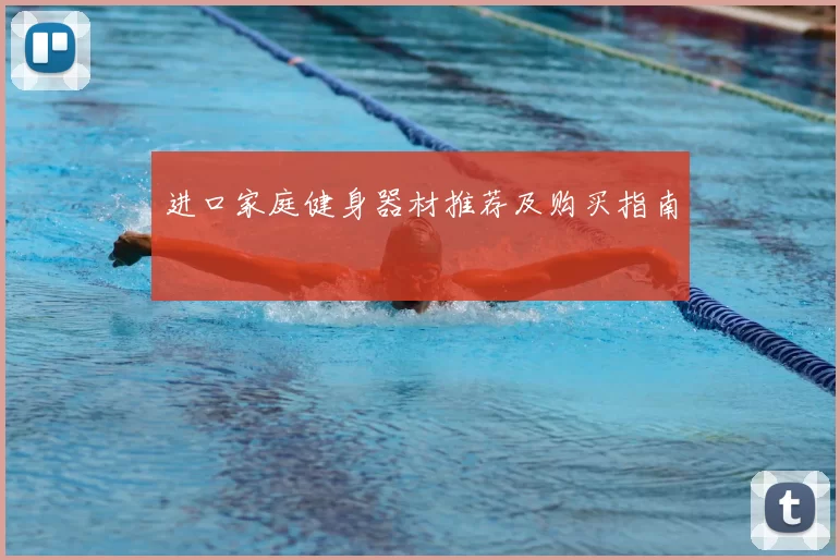 进口家庭健身器材推荐及购买指南