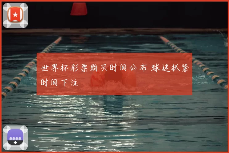 世界杯彩票购买时间公布 球迷抓紧时间下注
