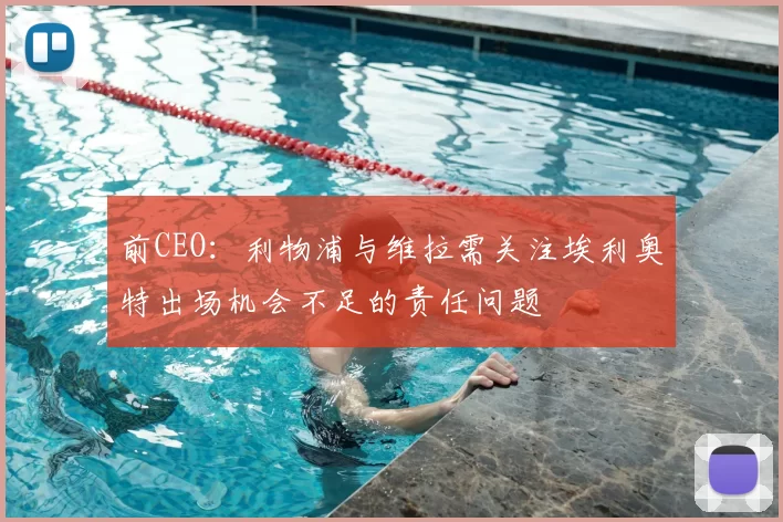前CEO：利物浦与维拉需关注埃利奥特出场机会不足的责任问题