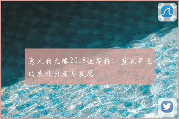 意大利无缘2018世界杯：蓝衣军团的意外出局与反思