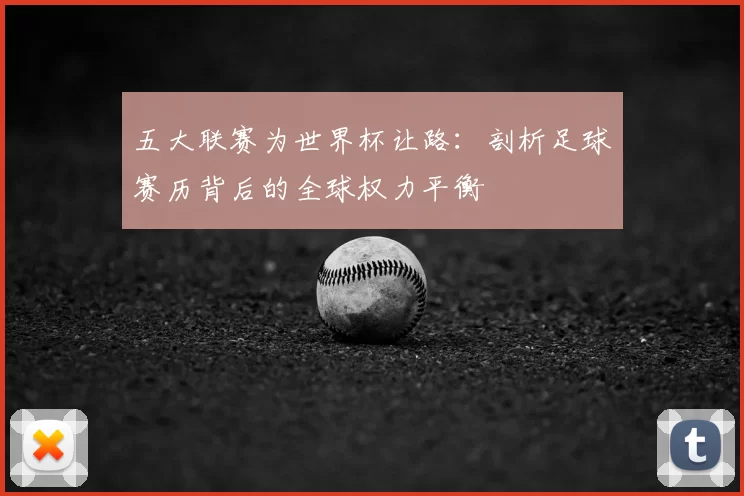 五大联赛为世界杯让路：剖析足球赛历背后的全球权力平衡