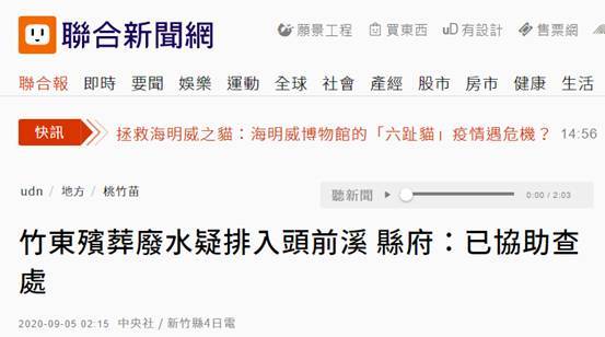 殡葬废水直排溪流引发台湾新竹民众恐慌，恐饮'洗尸水'之忧